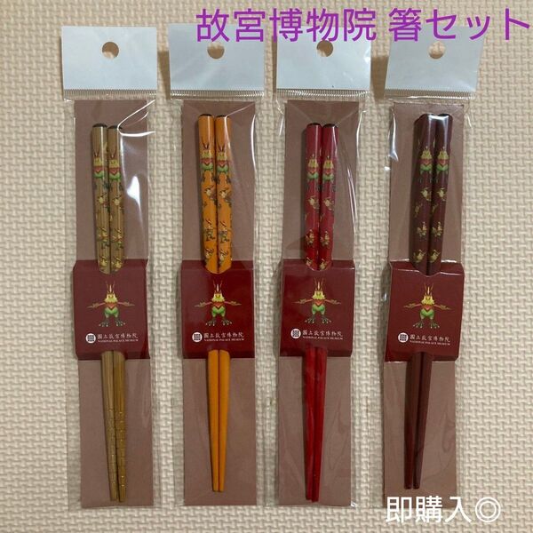 國立故宮博物館 箸セット