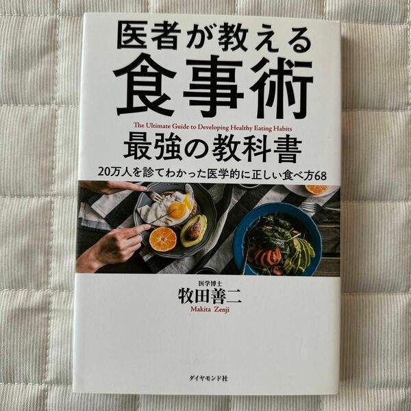 医者が教える食事術最強の教科書　２０万人を診てわかった医学的に正しい食べ方６８ 牧田善二／著