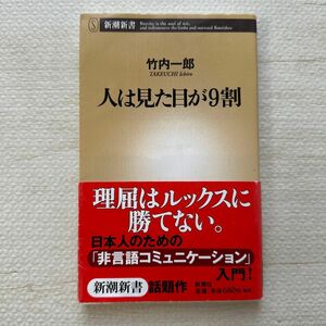 人は見た目が９割 （新潮新書　１３７） 竹内一郎／著