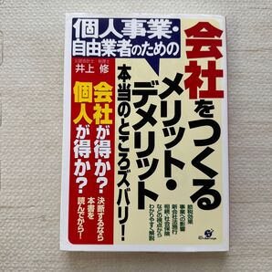 個人事業・自由業者のための会社をつくるメリット・デメリット本当のところズバリ! (個人事業・自由業者のための) 井上修/著