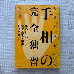 基礎からわかる手相の完全独習　手のひらの「過去・現在・未来」を読み解く！ 仙乙恵美花／著