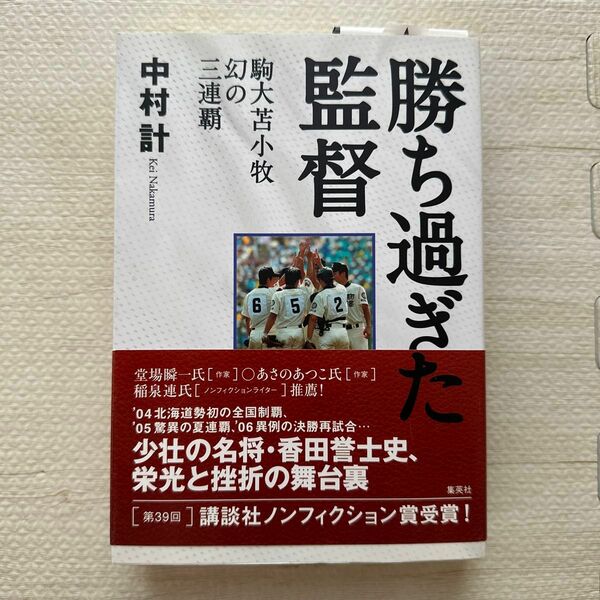 勝ち過ぎた監督　駒大苫小牧幻の三連覇 中村計／著