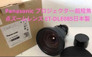 Panasonic プロジェクター超短焦点ズームレンズ ET-DLE085日本製