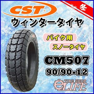 【2023年製】CM507 90/90-12 44J TL CST チェンシンタイヤ スノータイヤ 室内倉庫保管品 フロント用 新品即納