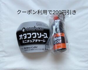 オタフクソース　ミニチュアチャーム　焼きそばソース　お好みソース1150g　食品系　ガチャ