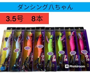 タコ釣り ダンシング八ちゃん エギ 餌木　8個セット　エギ