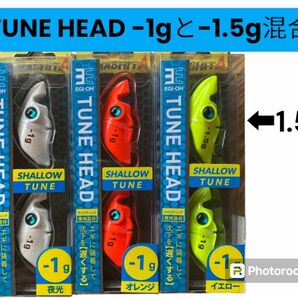 TUNE HEAD -1g -1.5g混合 夜光　オレンジ　イエロー ヤマシタ