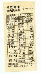 TK 福鉄電車　車内乗車券　１０～４００円　TK