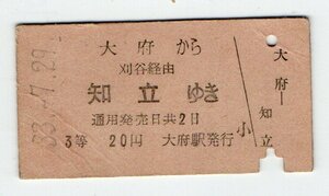 ★国鉄　大府から　刈谷経由　知立ゆき　名鉄連絡　３等乗車券　S３３年★