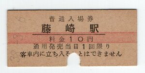 ★国鉄　五能線　藤崎駅　１０円赤線入場券　S３８年★