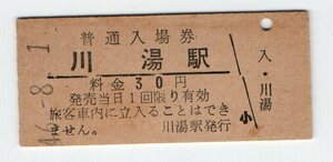 ★国鉄　釧網本線　川湯駅　３０円初期入場券　S４６年★