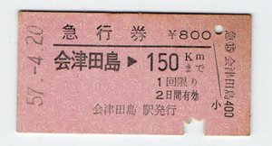 ☆国鉄　会津田島駅　急行券　S５７年　券番00001 いなわしろ号☆