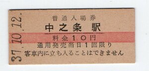 ★国鉄　長野原線　中之条駅　１０円赤線入場券　S３７年★