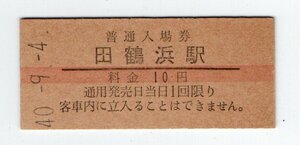 ★国鉄　七尾線　田鶴浜駅　１０円赤線入場券　S４０年★