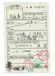 KK 手書き　小田急　小田原駅発行　小田原から浜松まで　連絡乗車券　R５年　KK