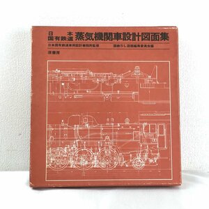 1205 日本国有鉄道 蒸気機関車設計図面集 限定300部 48/300 日本国有鉄道車両設計事務所監修 国鉄SL図面編集委員会編 付録(切手) 鉄道冊子