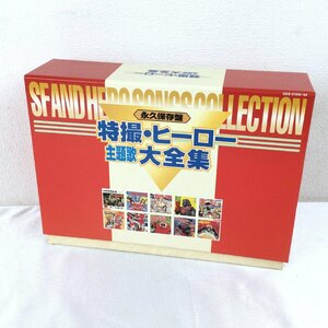 1205 permanent preservation version special effects * hero theme music large complete set of works 10 sheets set CD-BOX Gekko Kamen Kamen Rider Rainbow man Ultraman other 