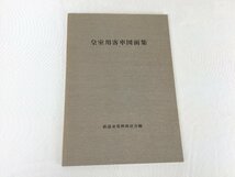 1205 「皇室用客車図面集」「お召列車百年」「御料車」「御料車物語 天皇御在位60年記念」計4冊 鉄道冊子_画像2