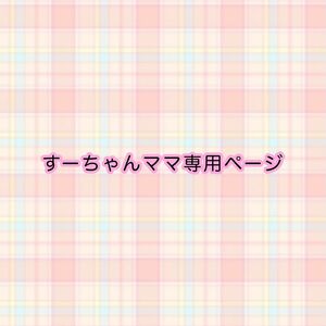 すーちゃんママ専用ページ