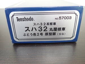 天賞堂 Tenshodo No.57003 スハ32 丸屋根車 ぶどう色2号 原型扉(SG) HOゲージ 鉄道模型 動作未確認 現状品 激安１円スタート