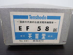 ② Tenshodo Tenshodo EF58 new No.481 Tokai road type HO gauge railroad model operation not yet verification present condition goods super-discount 1 jpy start 