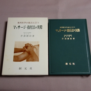 東西医学の接点に立つ マッサージ・指圧法の実際 芹澤勝助 創元社