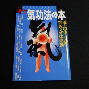 気功法の本 魂と肉体を覚醒させる究極の身体運動 学習研究社 学研
