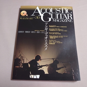 ディスク未開封 アコースティック・ギター・マガジン 30 特集 アコギ・デュオのススメ 2006年 リットーミュージック