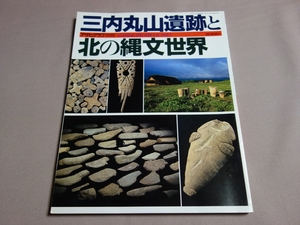 三内丸山遺跡と北の縄文世界 「アサヒグラフ」別冊 朝日新聞社 / 三内丸山遺跡 北の 縄文世界