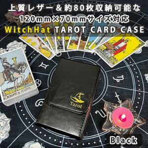 新品 約80枚収納可 WitchHat タロットカード レザーケース 黒 120mm×70mm対応 マグネット開閉