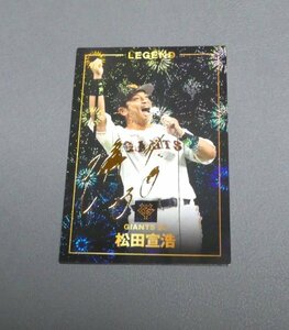 読売ジャイアンツ　松田宣浩　プロ野球チップス 2024 レジェンドカード サイン　 入り