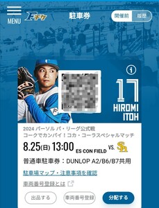 8月25日　エスコンフィールド北海道　A2.B6.B7共用駐車券　