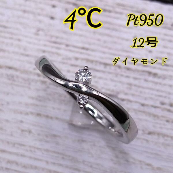 【美品】4℃ ヨンドシー リング 指輪 プラチナ ダイヤ プレゼント 12号 pt950 ダイヤモンド
