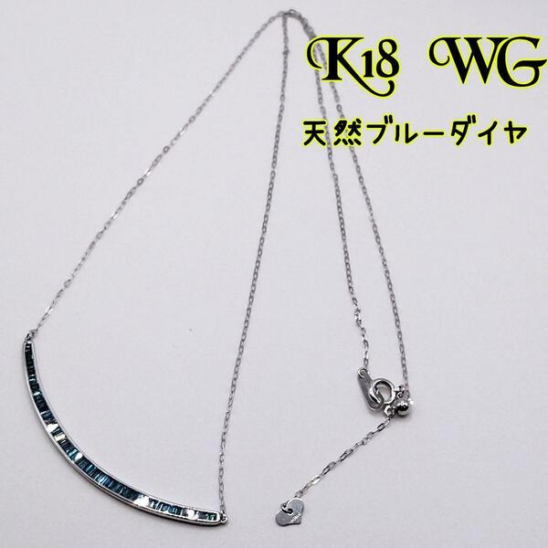 【天然ダイヤ】ネックレス K18 WG ブルーダイヤ 0.6ct 贈り物 鑑別書 ダイヤモンド 18金 ホワイトゴールド WG