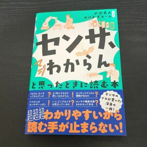 「センサ、マジわからん」と思ったときに読む本 戸辺義人／共著　ロペズ　ギヨーム／共著