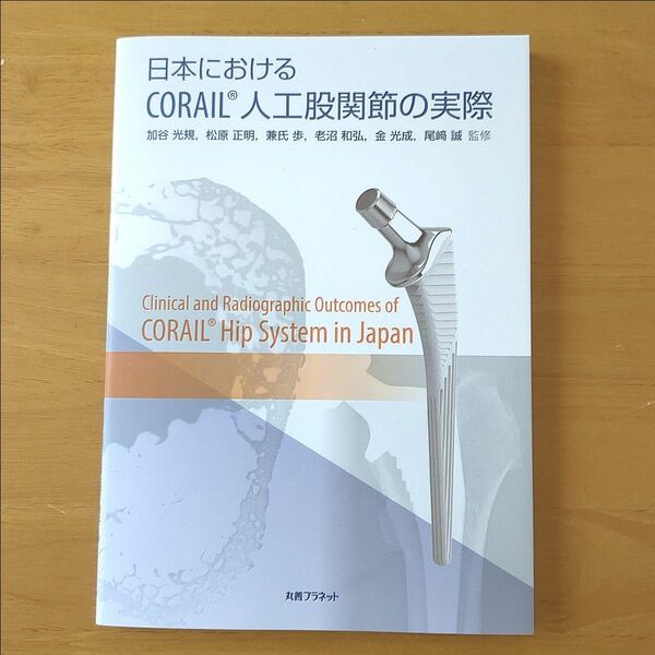 日本におけるCORAIL人工股関節の実際