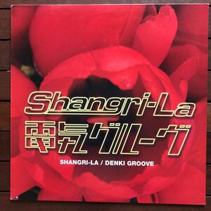 〓２割引中〓２８日間〓【house】Denki Groove / Shangri-La［12inch］オリジナル盤《O-301》