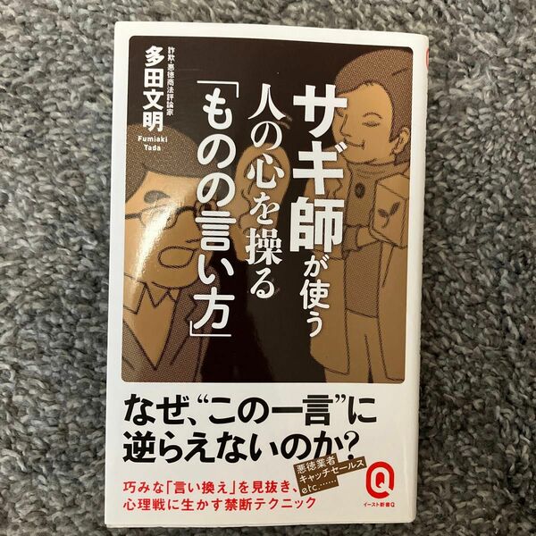 サギ師が使う人の心を操る「ものの言い方」 （イースト新書Ｑ　Ｑ０３３） 多田文明／〔著〕