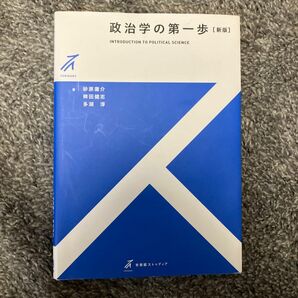 政治学の第一歩 （有斐閣ストゥディア） （新版） 砂原庸介／著　稗田健志／著　多湖淳／著