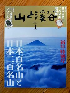 山と渓谷【2024年1月号】1072号　／別冊付録なし