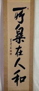 【真作】《掛軸》佐久間蒼穹 大蔵 一行書 箱有　書家 師・西脇呉石 三重