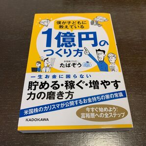僕が子どもに教えている1億円のつくり方 たぱぞう/著