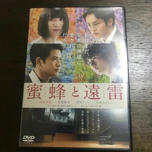 蜜蜂と遠雷 DVD通常版/松岡茉優 [DVD] 中古品(o^^o)