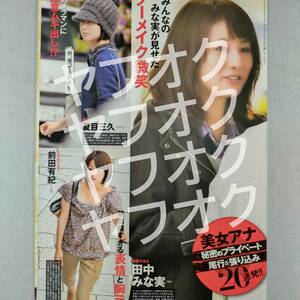 【女子アナ】お宝 雑誌切り抜き / 夏目三久 田中みな実 前田有紀 他 / 芸能人 グラビア アナウンサー