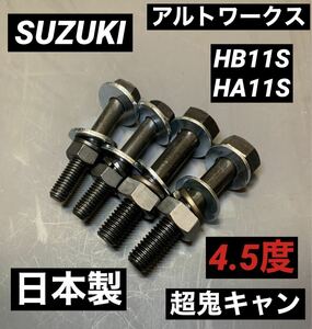 アルトワークス　HA11S HB11S キャンバーボルト　超鬼キャン　ローダウン　ツライチ　深リム　スズキスポーツ　車高調