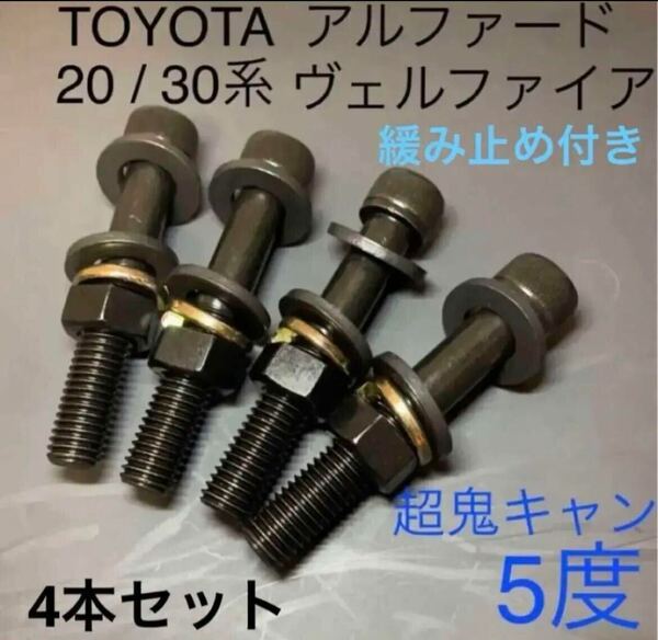 4本セット　アルファード　ヴェルファイア　キャンバーボルト　鬼キャン　深リム　車高調　TRD G's ワイトレ　AGH30W ANH20W