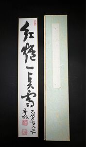 美術品 茶道具 短冊 紅爐一点雪 大僧正 真言宗 嵯峨御所 大覚寺門跡 黒田昇龍