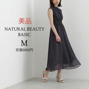 NATURAL BEAUTY BASIC ワンピース ロングーワンピース ノースリーブ 定価9900円 美品 お呼ばれ 披露宴