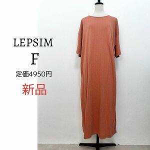 LEPSIM レプシィム ワンピース　新品 半袖 2WAY ロングワンピース