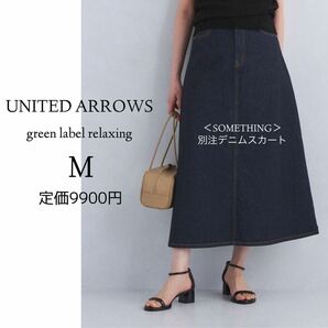 UNITED ARROWS green label relaxing サムシング別注 スカート ロングスカート デニムスカート 